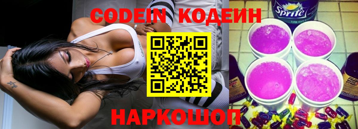 Кодеин Purple Drank  Кодеин напиток Lean (лин)  Вход с VPN  Елец 