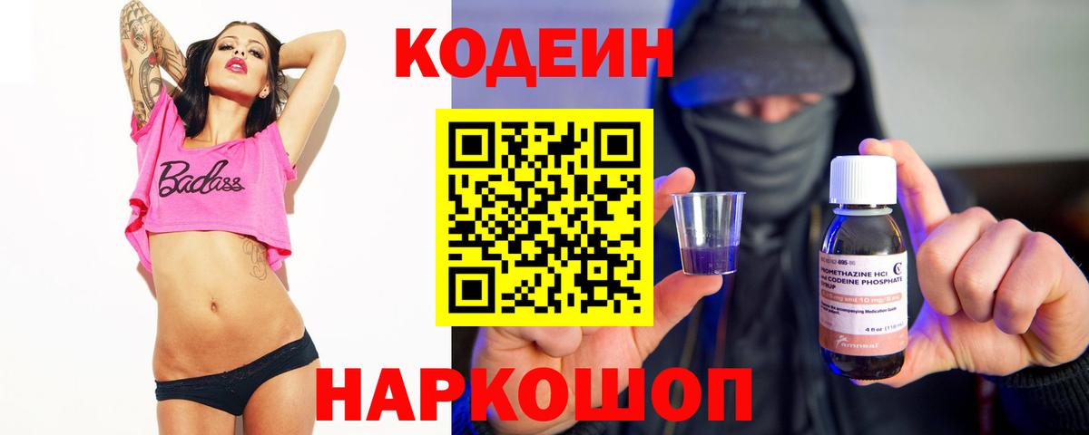 Кодеиновый сироп Lean Purple Drank Елец